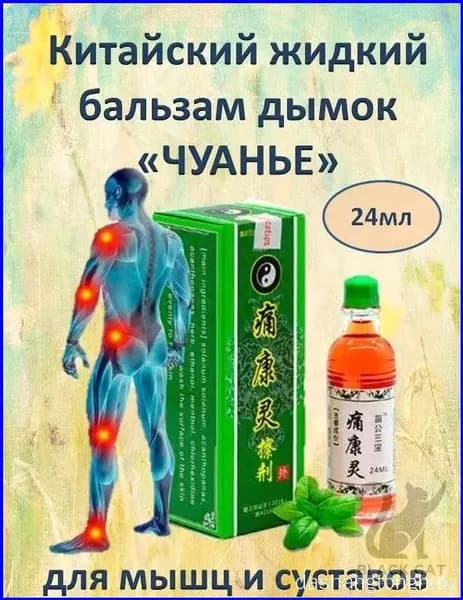 Жидкий китайский бальзам Дымок "Чуанье" для мышц, суставов от боли, растяжений, воспалений, отеков, 24 мл.