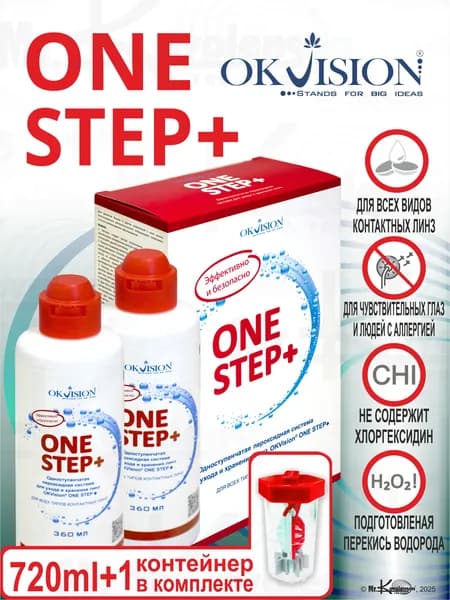 Пероксидная система для линз One Step + 720 мл. +1 контейнер