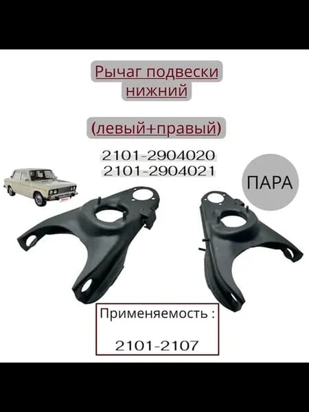 Комплект рычагов передней подвески нижних 2101-2107 2 шт