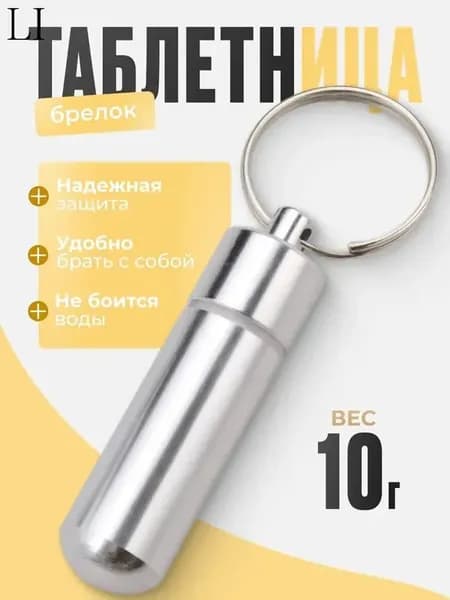 Таблетница на день / таблетница брелок, капсула маленькая серебристая