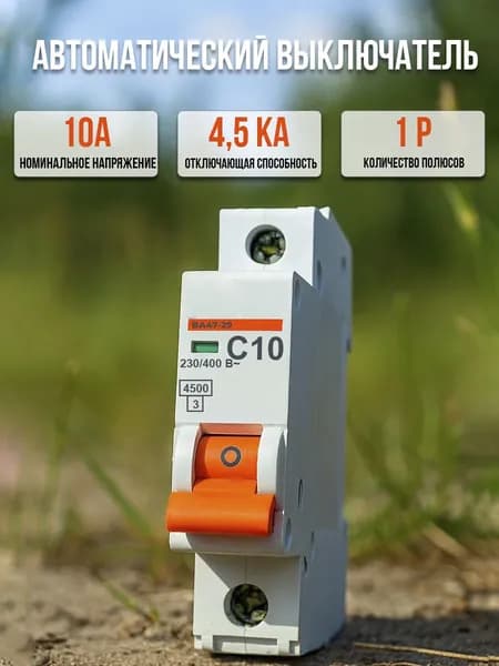 Автоматический выключатель 1P 10А, 4,5кА, ВА47-29