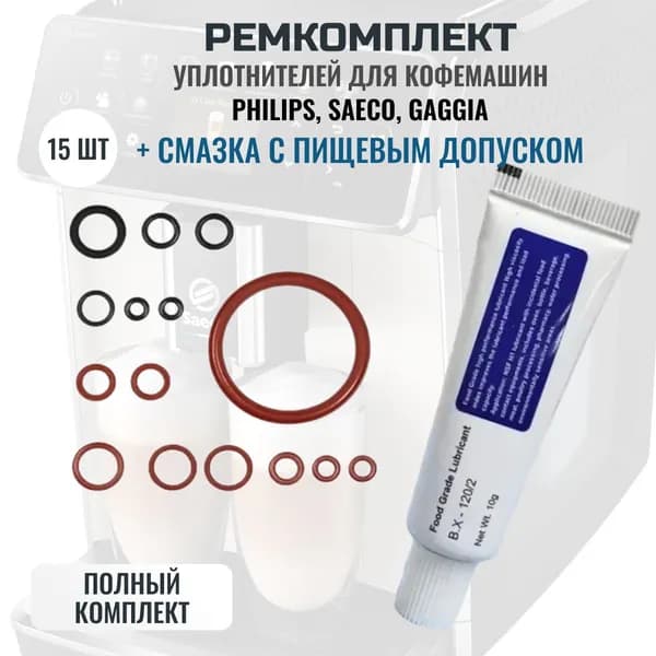 Набор для ремонта кофемашины Saeco, Philips, Gaggia (15 уплотнителей заварочного блока + смазка)