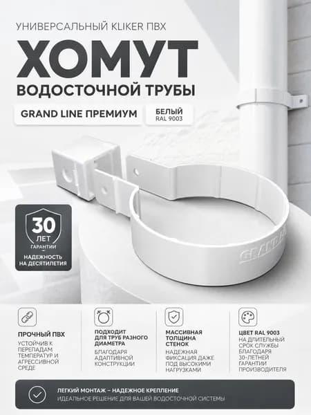 Хомут водосточной трубы универсальный Kliker ПВХ Grand Line Премиум белый (RAL 9003)