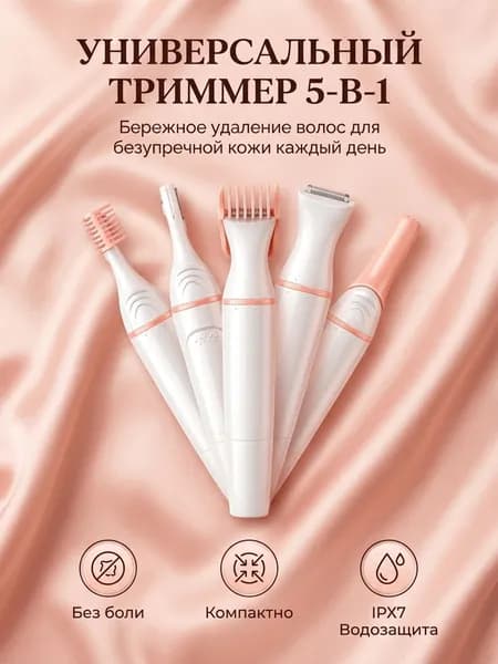 Триммер Триммер женский 5В1 для зоны бикини, Электробритва женская для лица и тела, 5 насадками, кол-во насадок 5
