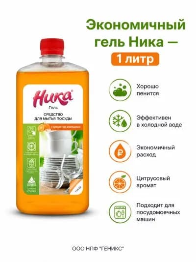 1шт. Ника Гель , средство концентрированное для мытья посуды 1л (флакон с крышкой)