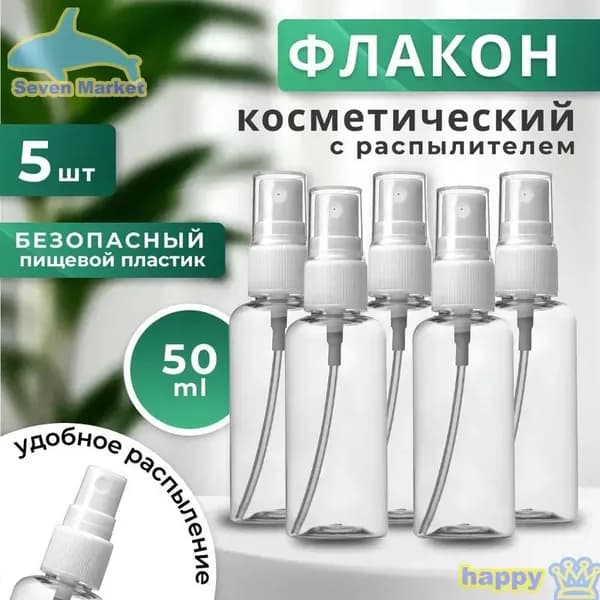 Дорожный набор флаконов с распылителем 5шт - 50мл