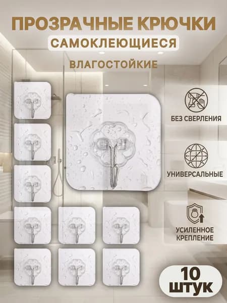 Крючки самоклеющиеся универсальные прозрачные 10 шт поворотные для ванной и кухни