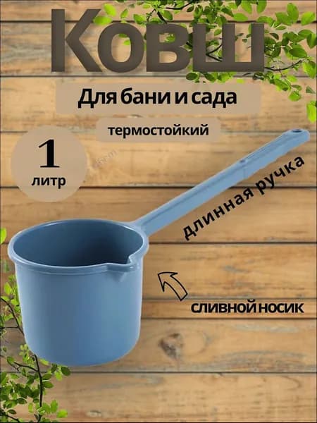 Бондарное изделие для бани Ковш для бани, 1 л