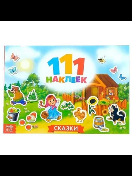 100 наклеек "Сказки", 12 стр