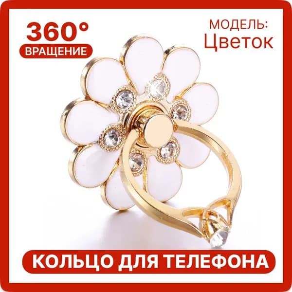 Попсокет "Цветок" со стразами, Кольцо-держатель для мобильного телефона, белый