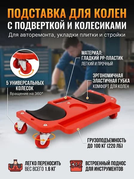Монтажный табурет на колесиках с мягкими наколенниками, ремонтная тележка для автосервиса и стройки, передвижная подставка для работы на коленях при укладке плитки и ремонте авто