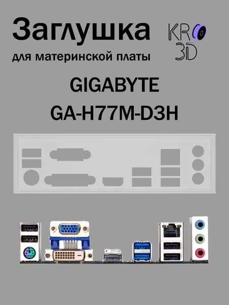 Заглушка для материнской платы GIGABYTE GA-H77M-D3H белая