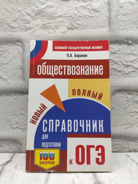 Обществознание. Новый полный справочник для подготовки к ОГЭ | Баранов Петр Анатольевич | Книга б/у