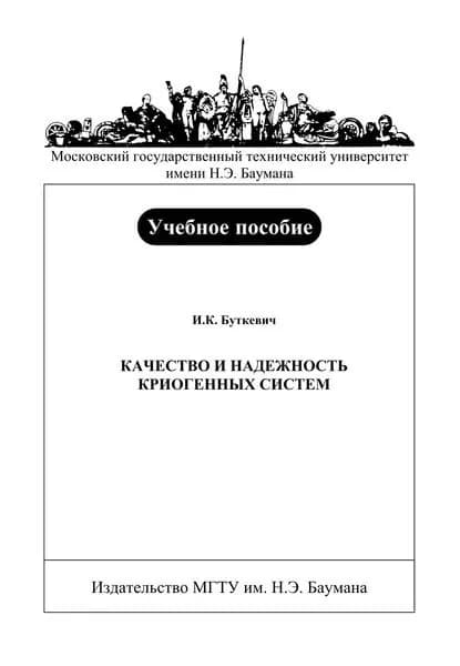 Качество и надежность криогенных систем | Буткевич Игорь Константинович | Электронная книга