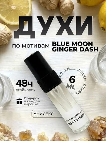 Духи унисекс стойкие, Blue Moon Ginger Dash M&X Perfume 6мл