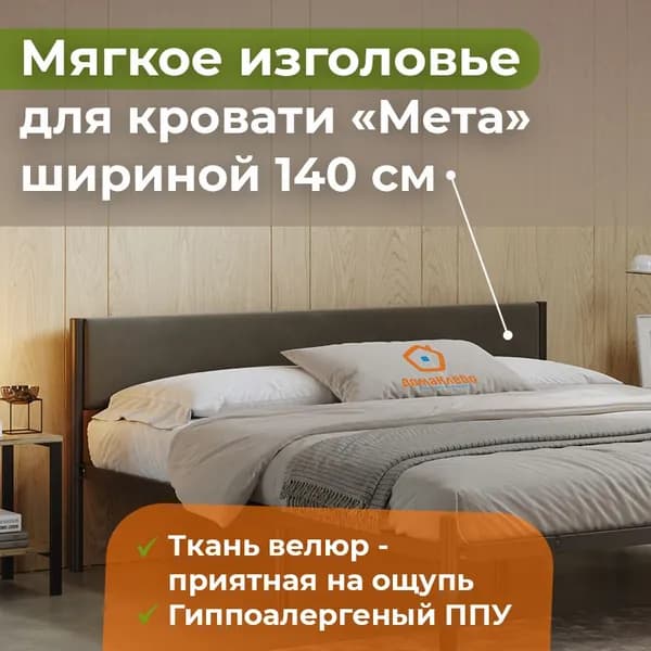 МЕТА 140 мягкое изголовье для кровати, ДомаКлёво, Тёмно-Серый велюр