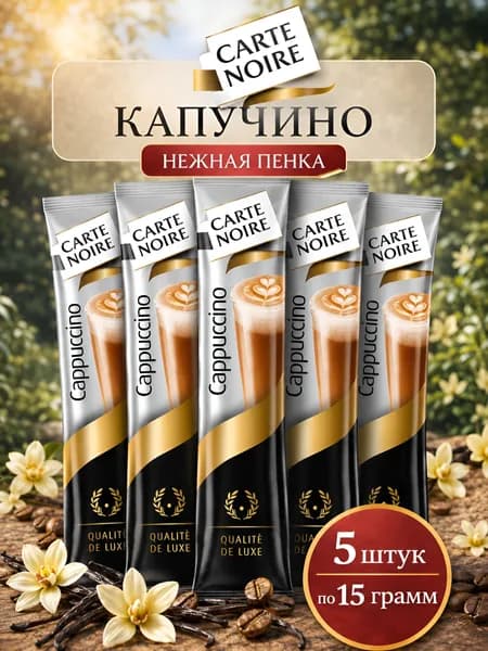 Кофейный напиток растворимый Carte Noire Капучино, 5 шт