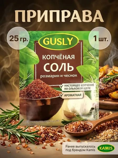 Приправа Gusly Копченая соль розмарин и чеснок 25 г