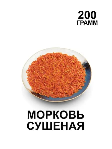 Морковь сушеная 200 гр.