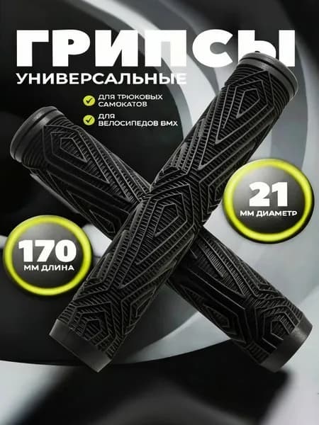 Грипсы для трюкового самоката, велосипеда bmx, черные, 170 мм
