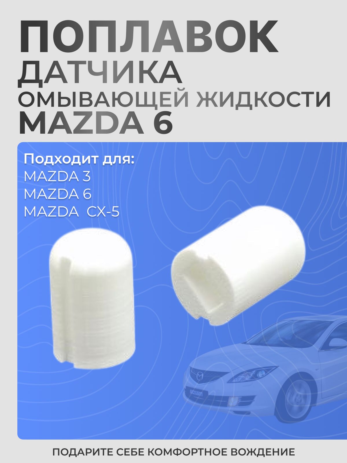 Поплавок датчика уровня омывающей жидкости Mazda 5 6 GH