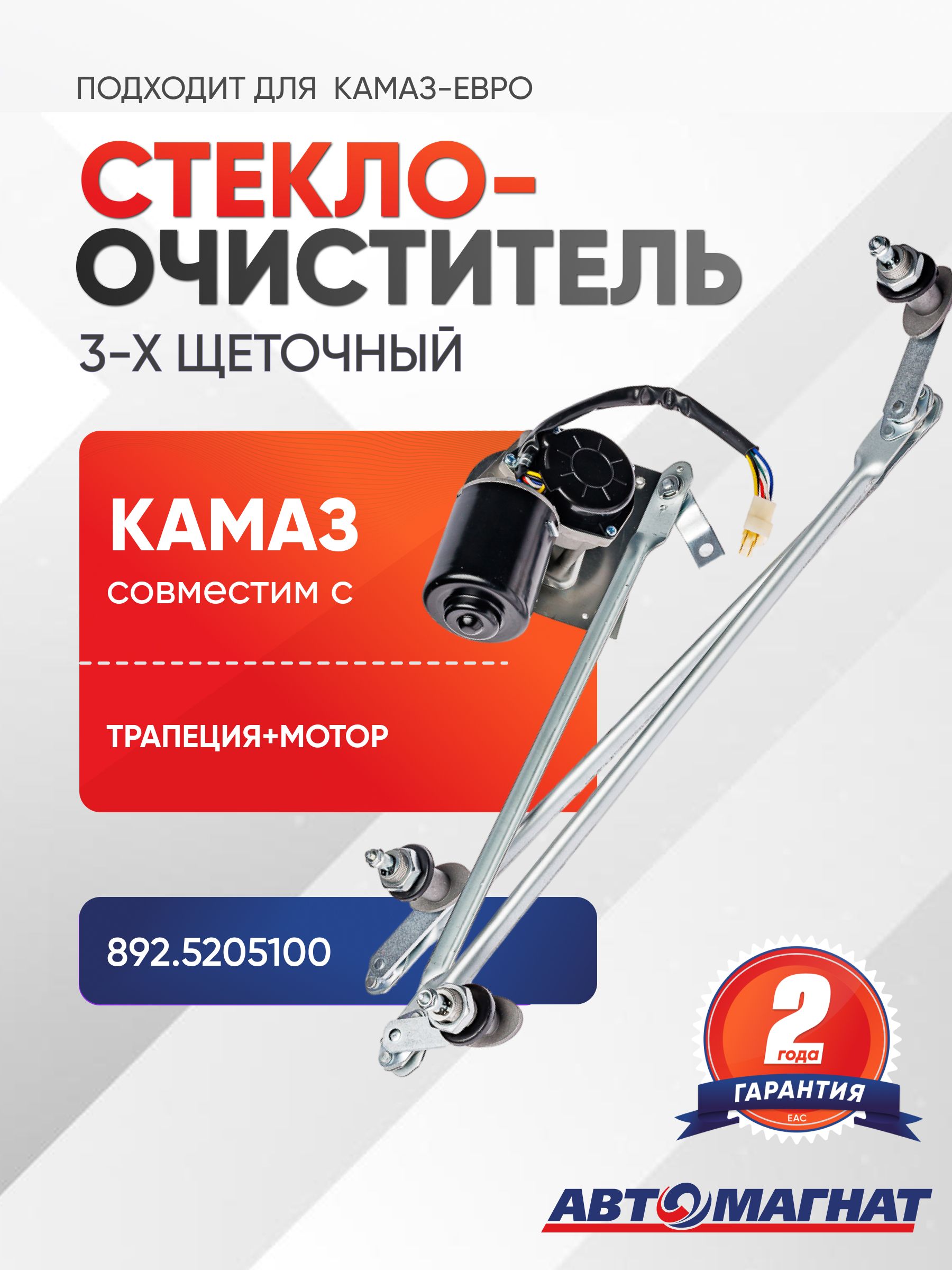 Стеклоочиститель в сборе, подходит для КАМАЗ-ЕВРО 3-х щеточный