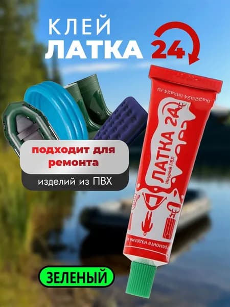 Жидкий клей "Латка 24" зеленый для ремонта лодок, надувных матрасов и других изделий из ПВХ