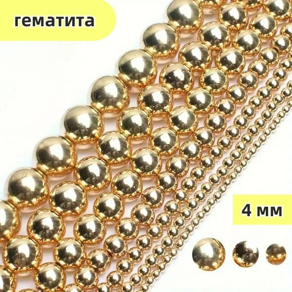 Бусины из натурального гематита (круглые, 4 мм) с золотым покрытием, на нитке 38 см, для рукоделия (около 91 шт)