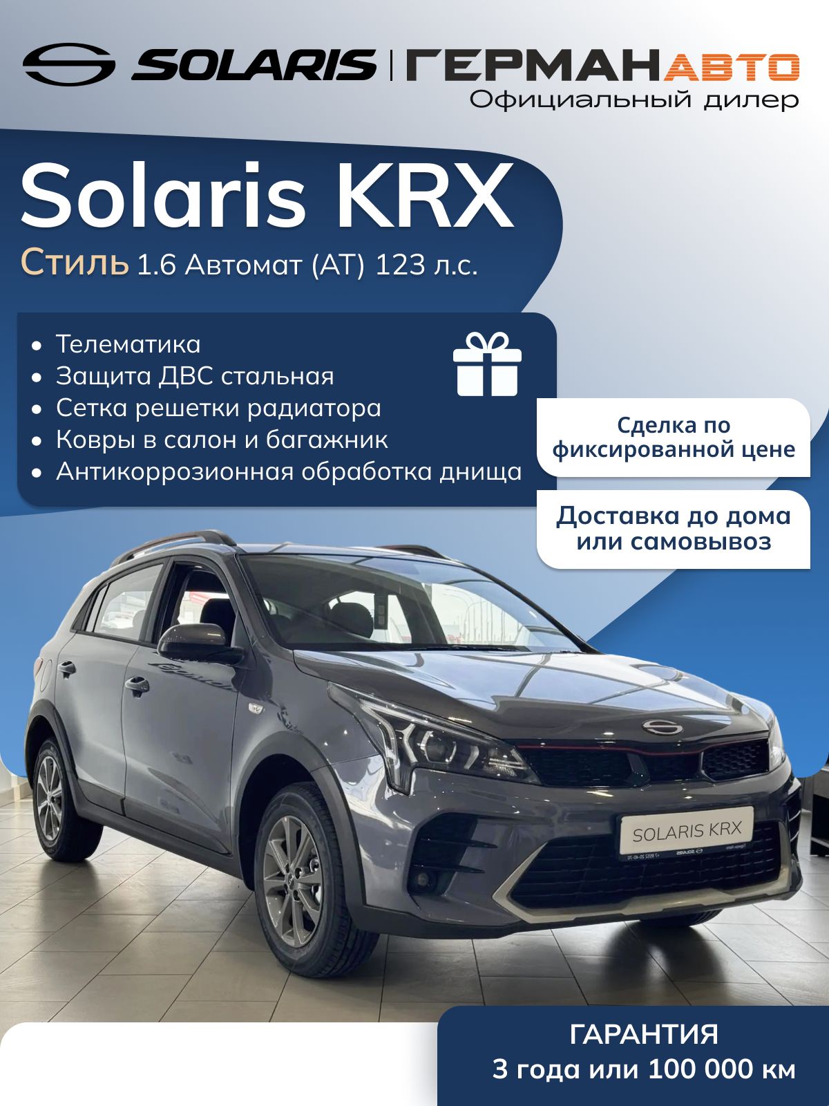 Автомобиль новый Solaris KRX 1.6 Автомат (AT) 123 л.с. Стиль (Style) 2025 Серый с черным салоном