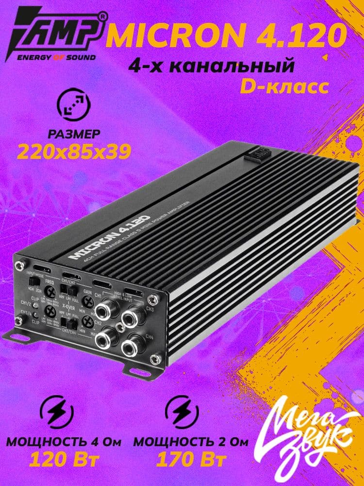 Автомобильный 4-х канальный усилитель звука для акустики AMP MICRON 4.120