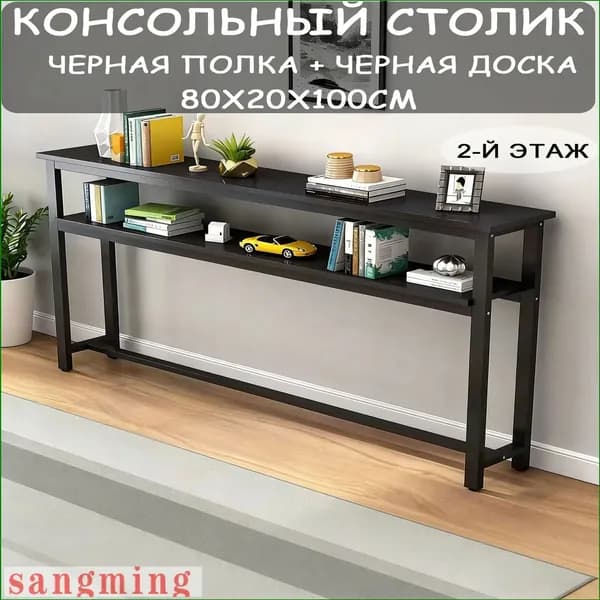 Консоль, 80.01х20х100 см