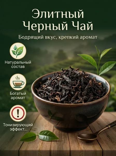 Чай черный листовой