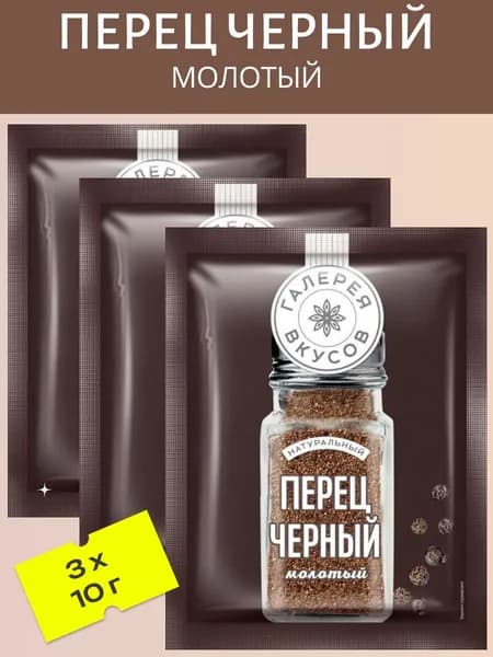 Перец черный молотый 3 шт х 10 г
