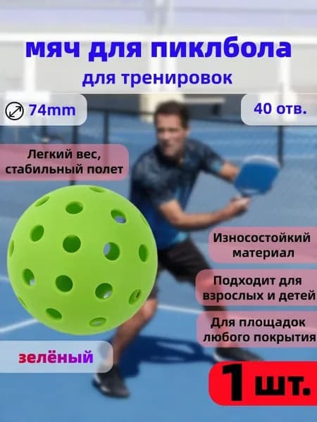Мяч для пиклбола 40 отверстий диаметр 74 мм тренировочный прочный, 1 шт зелёный