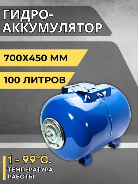 Гидроаккумулятор горизонтальный для систем водоснабжения и отопления 100 литров Расширительный оцинкованный бак с мембраной АКВАБРАЙТ ГМ-100 Г