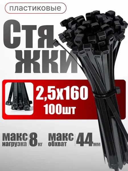 Стяжки пластиковые хомуты 2,5х160 мм черные, 100шт.