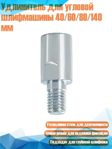 Удлинитель для угловой шлифмашины 40/60/80/140 мм, - 40mm