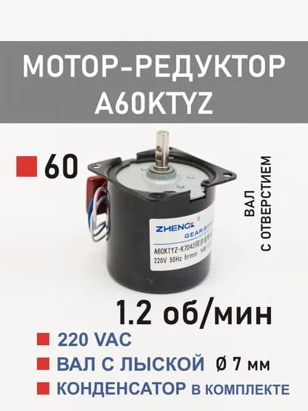 A60KTYZ-1.2 мотор-редуктор 14 Вт 1.2 об*мин 220 В, вал с отверстием K7041/K7042