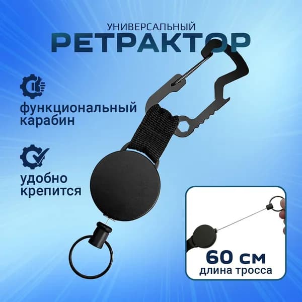 Брелок ретрактор с тросом и карабином