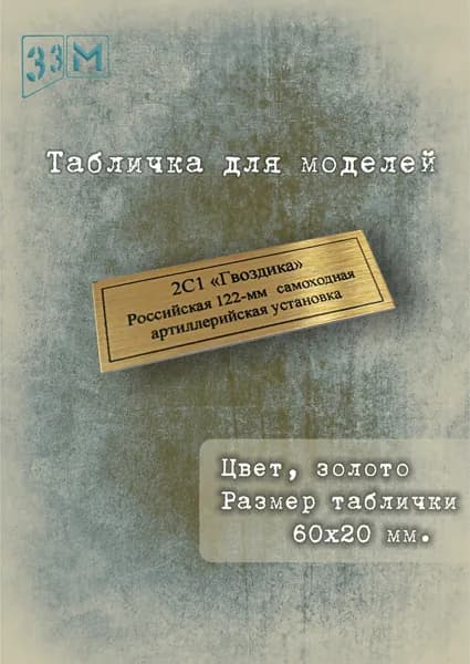 Табличка 2С1 "Гвоздика" советская 122-мм самоходная артиллерийская установка.