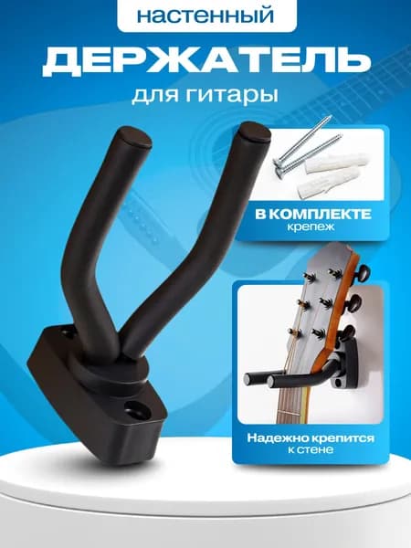 Держатель для гитары настенный.