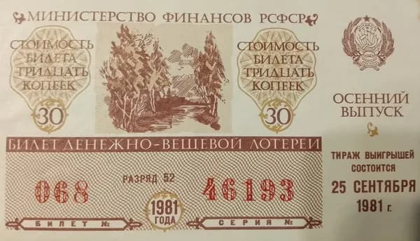 Лотерейный билет денежно-вещевой лотереи СССР 1981 год 25 сентября Оссенний выпуск