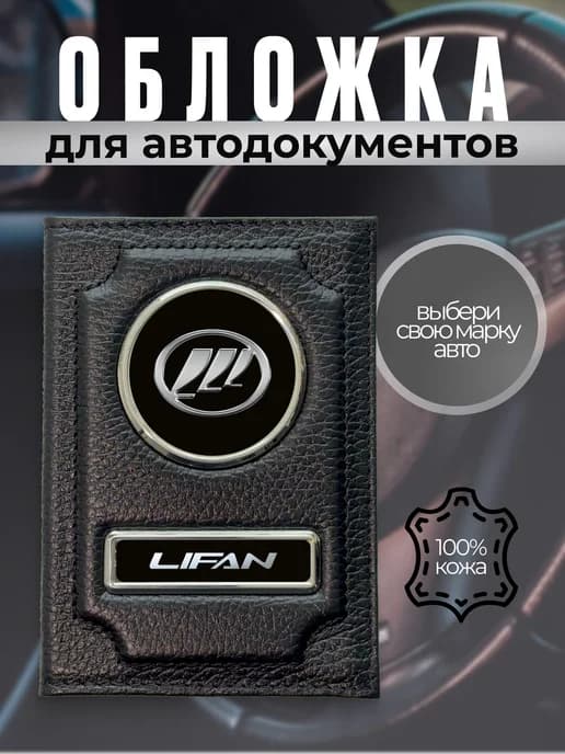 Обложка для автодокументов водительское удостоверение Lifan