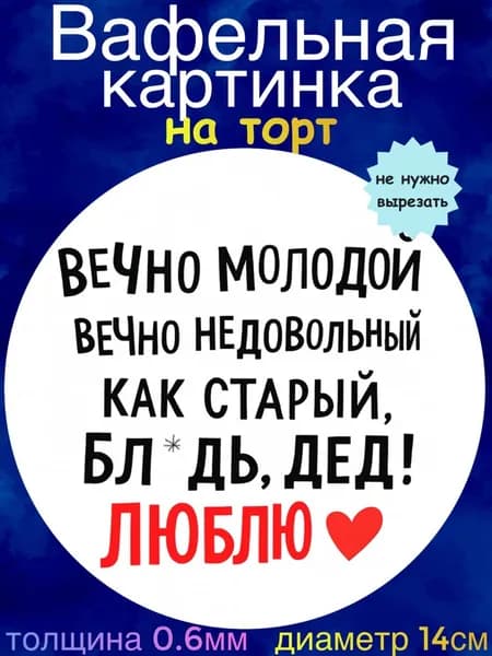 Вафельная картинка "Поздравление, Приколы". Сладкая картинка, съедобная печать для декора торта, бенто-торта, украшения пряников и капкейков.