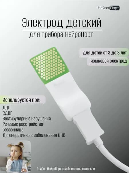 Электрод языковой детский для Нейропорт/ Нейропорт+