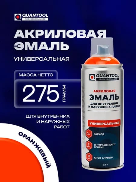 QUANTOOL Аэрозольная краска Быстросохнущая, Гладкая, Акриловая, Глянцевое покрытие, Полуглянцевое покрытие, 0.52 л, 0.275 кг, оранжевый