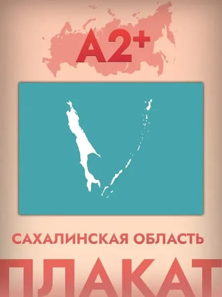 Интерьерный постер А2, флаг Сахалинской области