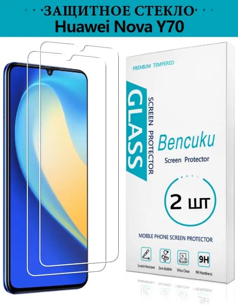 2 шт Защитное стекло на Huawei Nova Y70, усиленное, противоударное, стекло для Хуавей Нова У70 - Bencuku