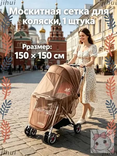 Москитная сетка для коляски, универсальная, эластичная (до 150 см), для коляски-люльки прогулки путешествий, 1 шт ct
