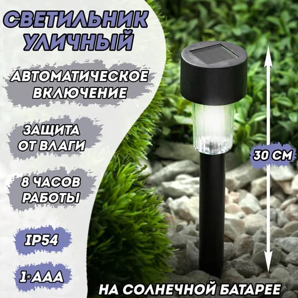 Светильник грунтовый уличный на солнечной батарее / свет для дачи и сада / степень защиты IP54